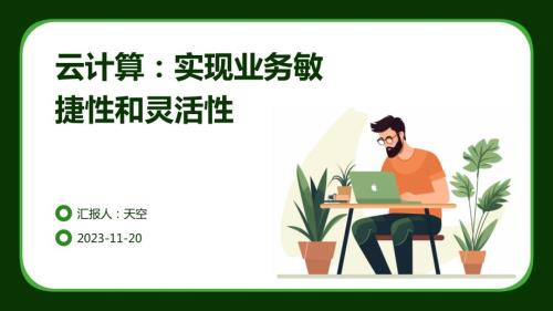 云计算：实现业务敏捷性和灵活性