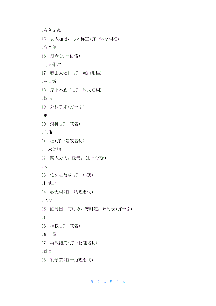 湖光水影月当空打一字谜_第2页