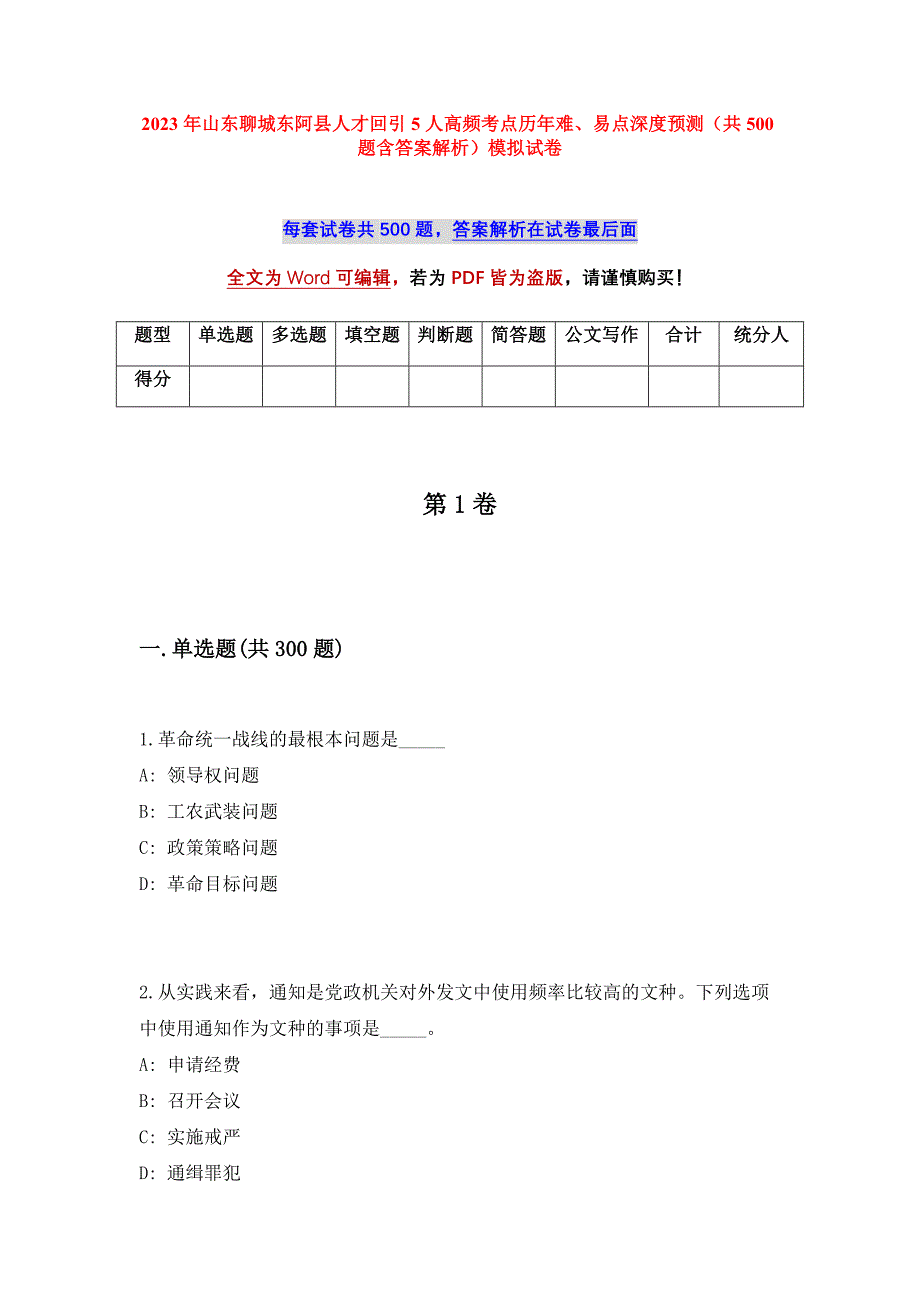 2023年山东聊城东阿县人才回引5人高频考点历年难、易点深度预测（共500题含答案解析）模拟试卷_第1页