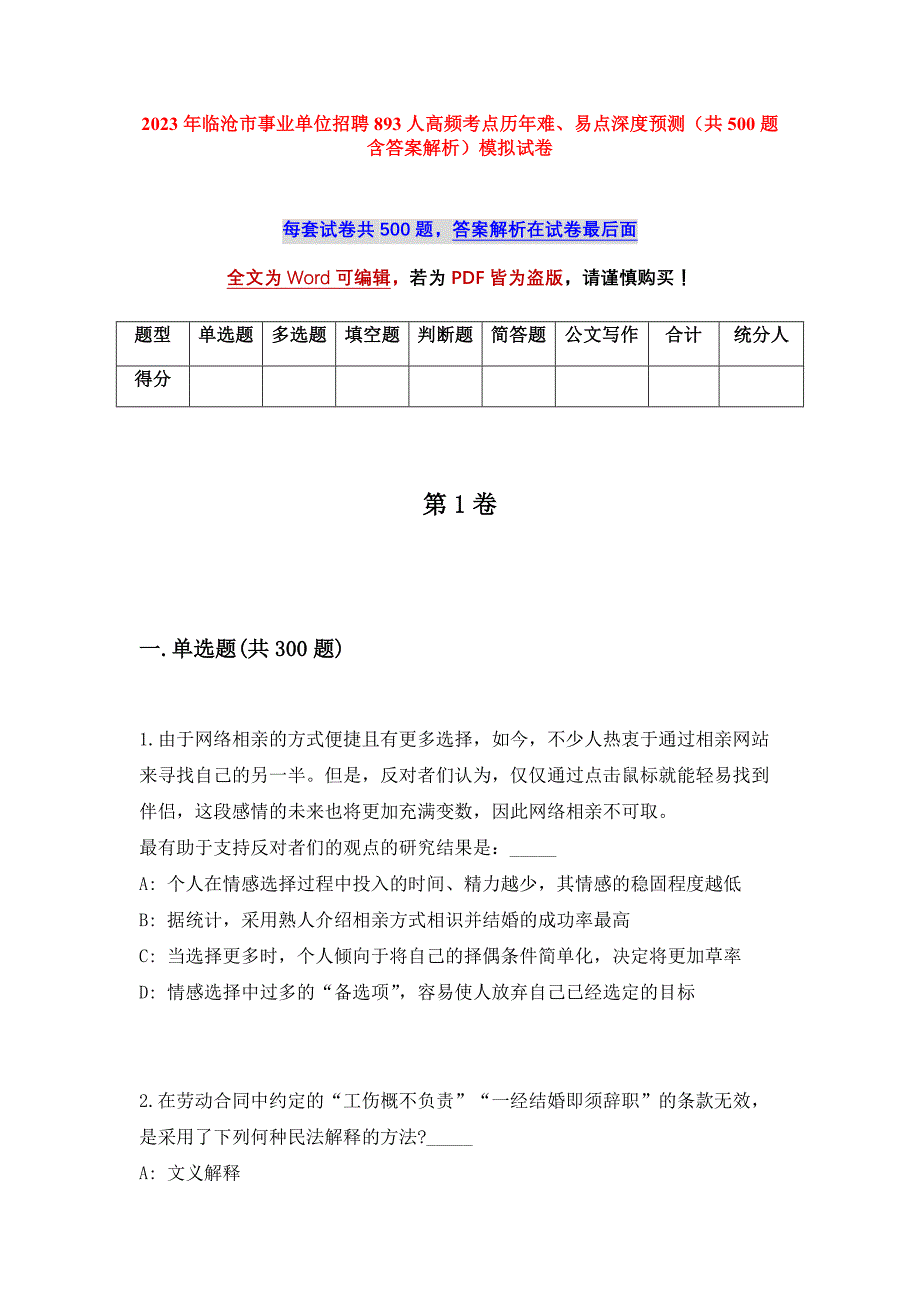 2023年临沧市事业单位招聘893人高频考点历年难、易点深度预测（共500题含答案解析）模拟试卷_第1页