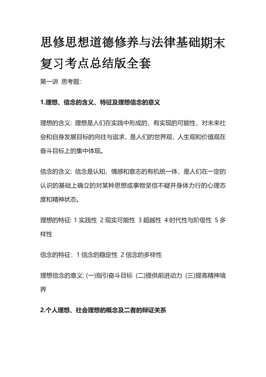 思修思想道德修养与法律基础期末复习考点总结版全套_第1页