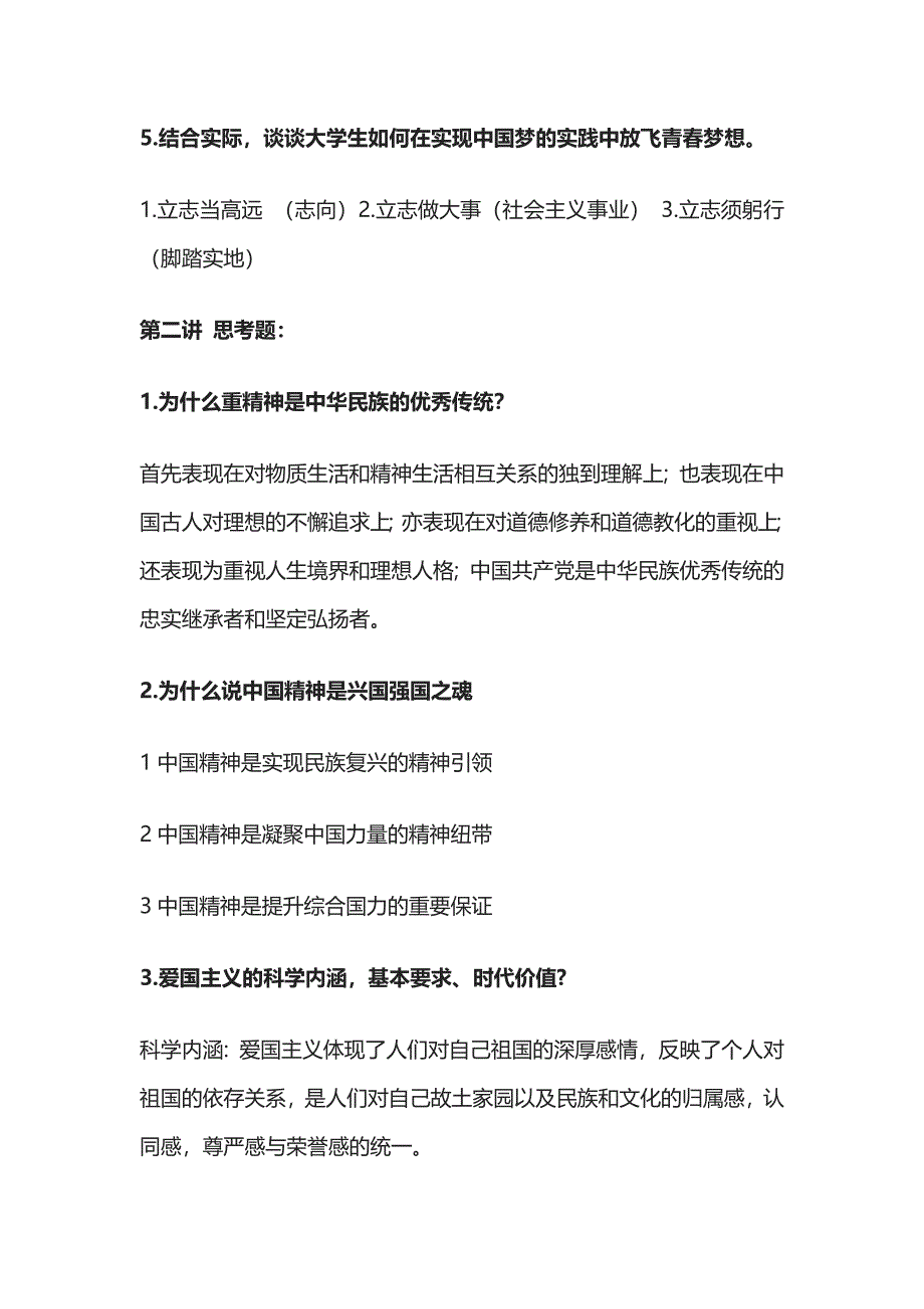 思修思想道德修养与法律基础期末复习考点总结版全套_第3页