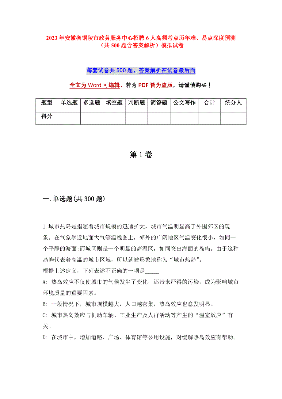 2023年安徽省铜陵市政务服务中心招聘6人高频考点历年难、易点深度预测（共500题含答案解析）模拟试卷_第1页