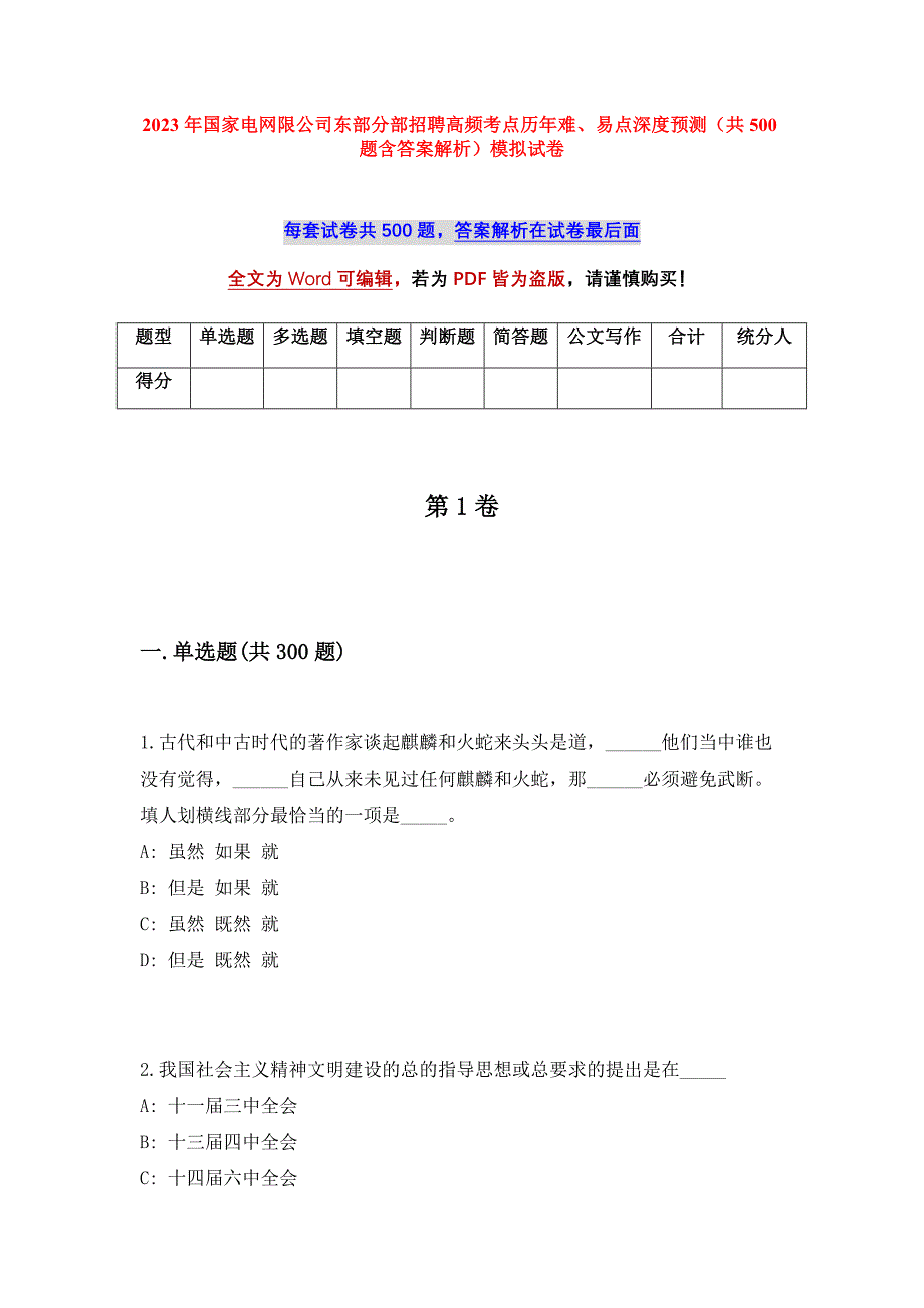 2023年国家电网限公司东部分部招聘高频考点历年难、易点深度预测（共500题含答案解析）模拟试卷_第1页