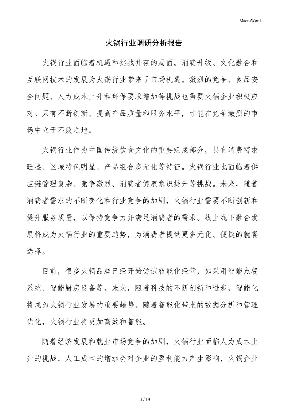 火锅行业调研分析报告_第1页