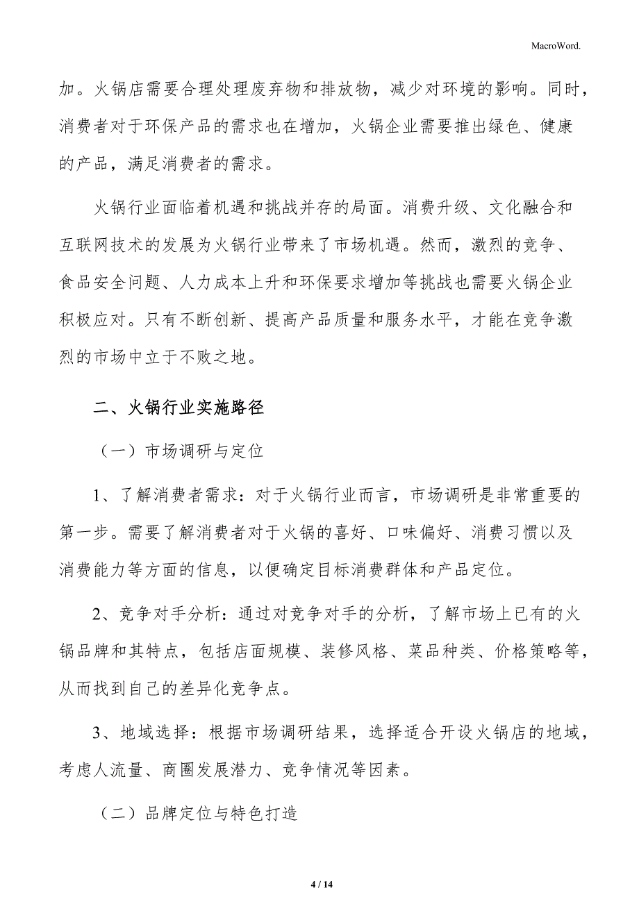 火锅行业调研分析报告_第4页