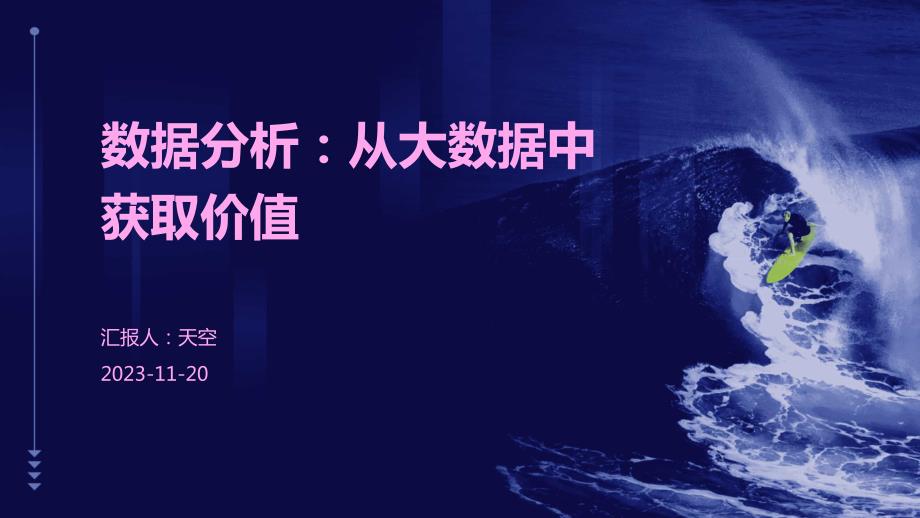 数据分析：从大数据中获取价值_第1页