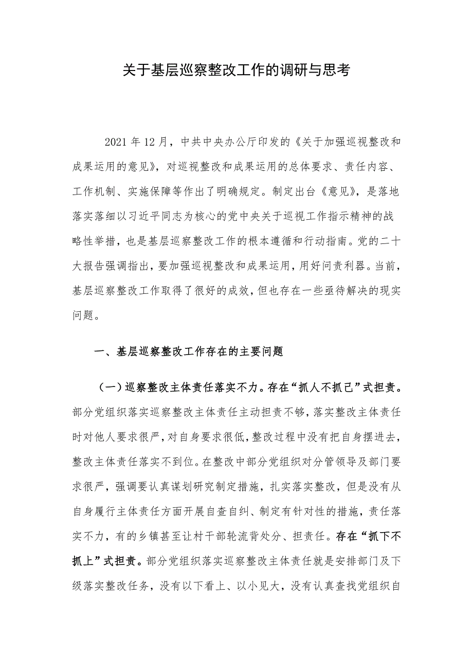 关于基层巡察整改工作的调研与思考_第1页