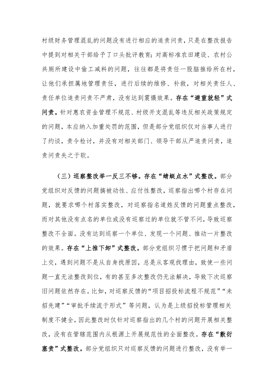 关于基层巡察整改工作的调研与思考_第3页