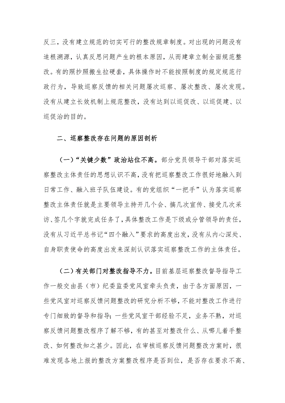 关于基层巡察整改工作的调研与思考_第4页