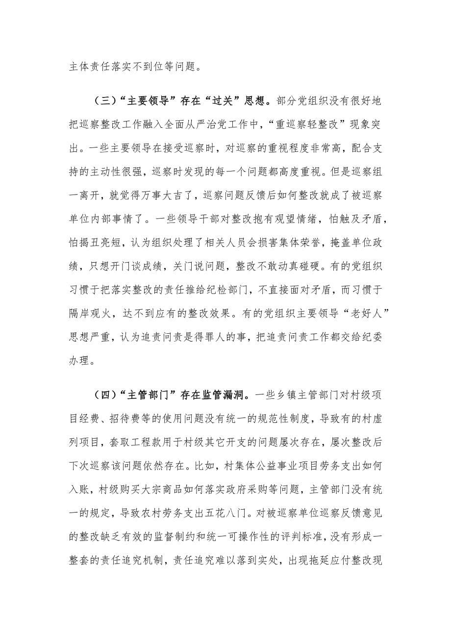 关于基层巡察整改工作的调研与思考_第5页