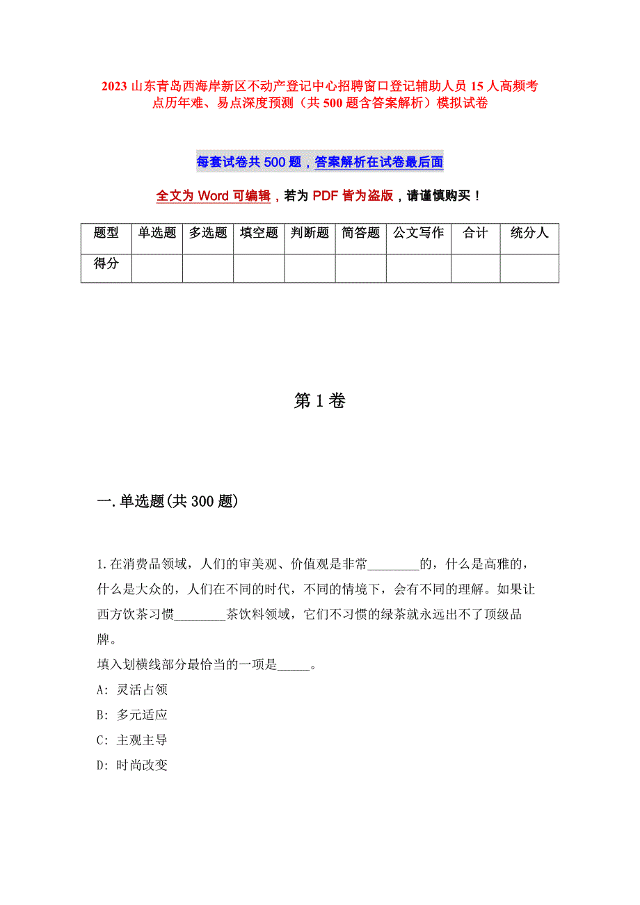 2023山东青岛西海岸新区不动产登记中心招聘窗口登记辅助人员15人高频考点历年难、易点深度预测（共500题含答案解析）模拟试卷_第1页