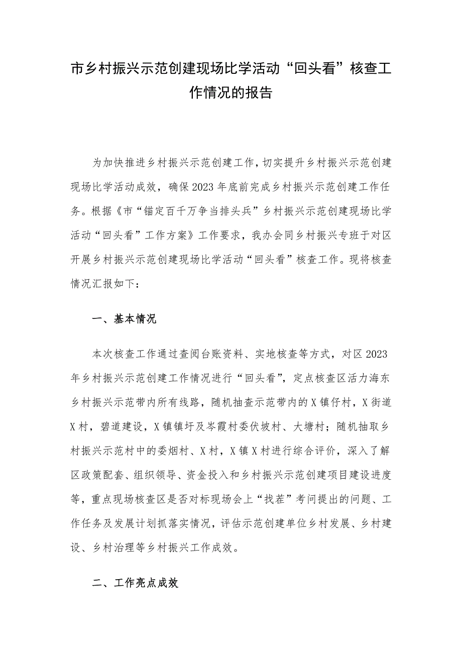 市乡村振兴示范创建现场比学活动“回头看”核查工作情况的报告_第1页