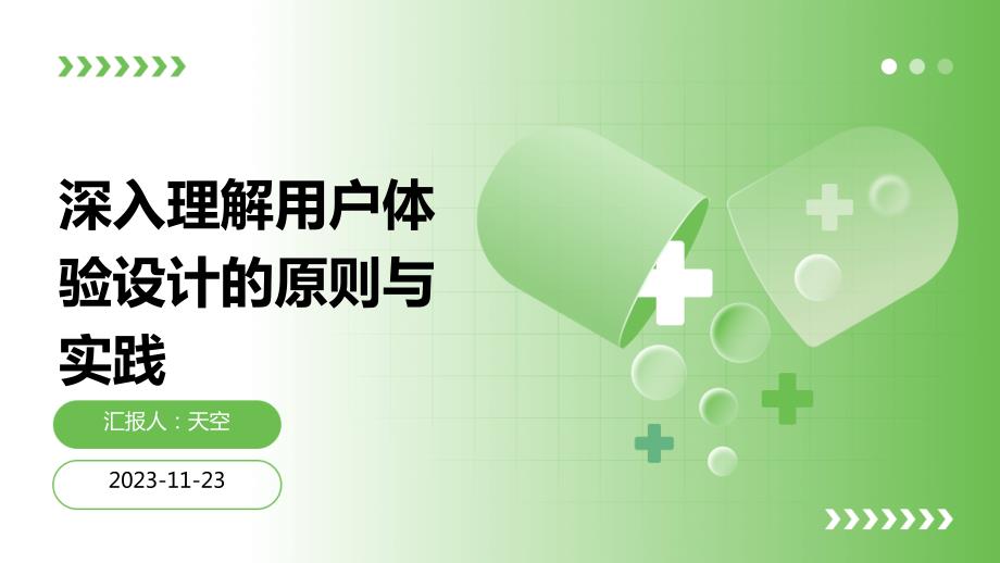 深入理解用户体验设计的原则与实践_第1页