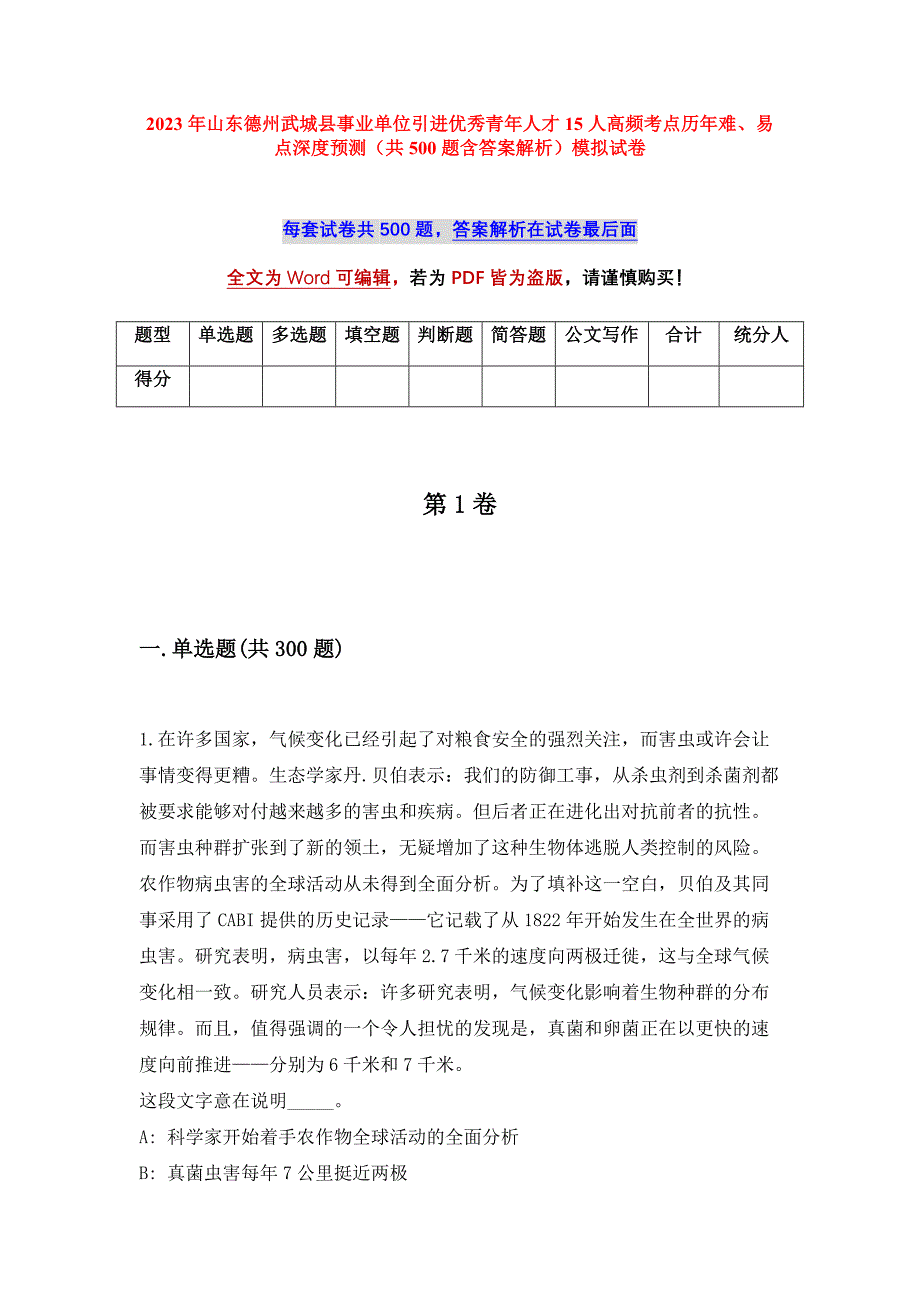 2023年山东德州武城县事业单位引进优秀青年人才15人高频考点历年难、易点深度预测（共500题含答案解析）模拟试卷_第1页