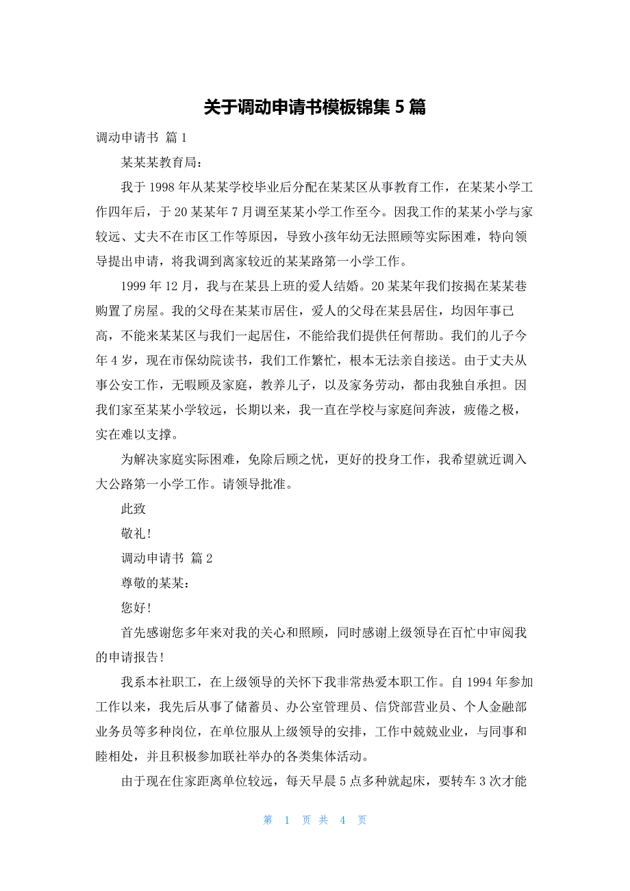 关于调动申请书模板锦集5篇_第1页