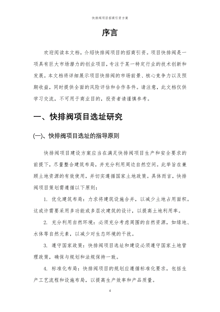 快排阀项目招商引资方案_第4页