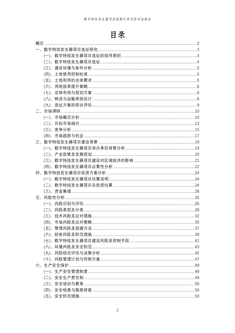 数字特技发生器项目招商引资风险评估报告_第2页