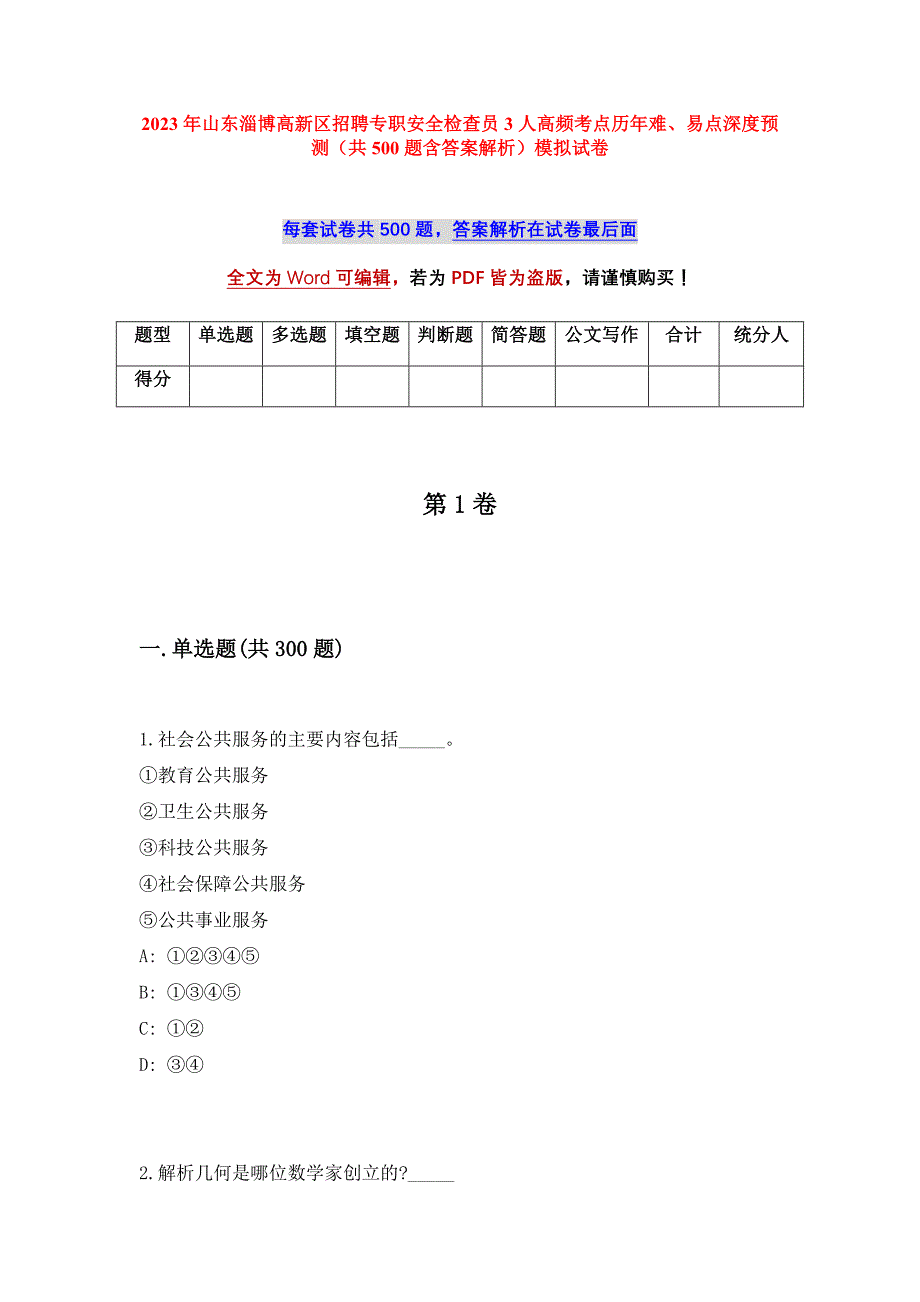 2023年山东淄博高新区招聘专职安全检查员3人高频考点历年难、易点深度预测（共500题含答案解析）模拟试卷_第1页