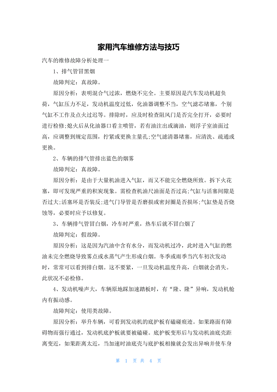 家用汽车维修方法与技巧_第1页