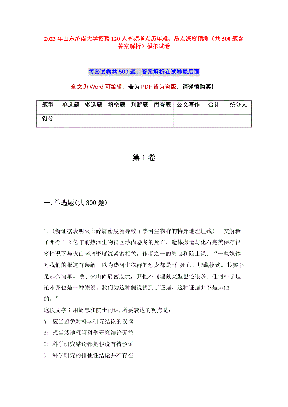 2023年山东济南大学招聘120人高频考点历年难、易点深度预测（共500题含答案解析）模拟试卷_第1页