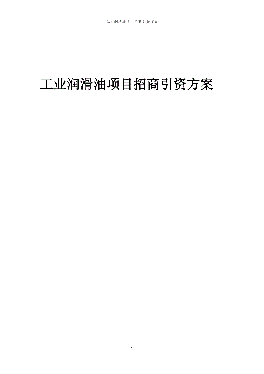 工业润滑油项目招商引资方案_第1页