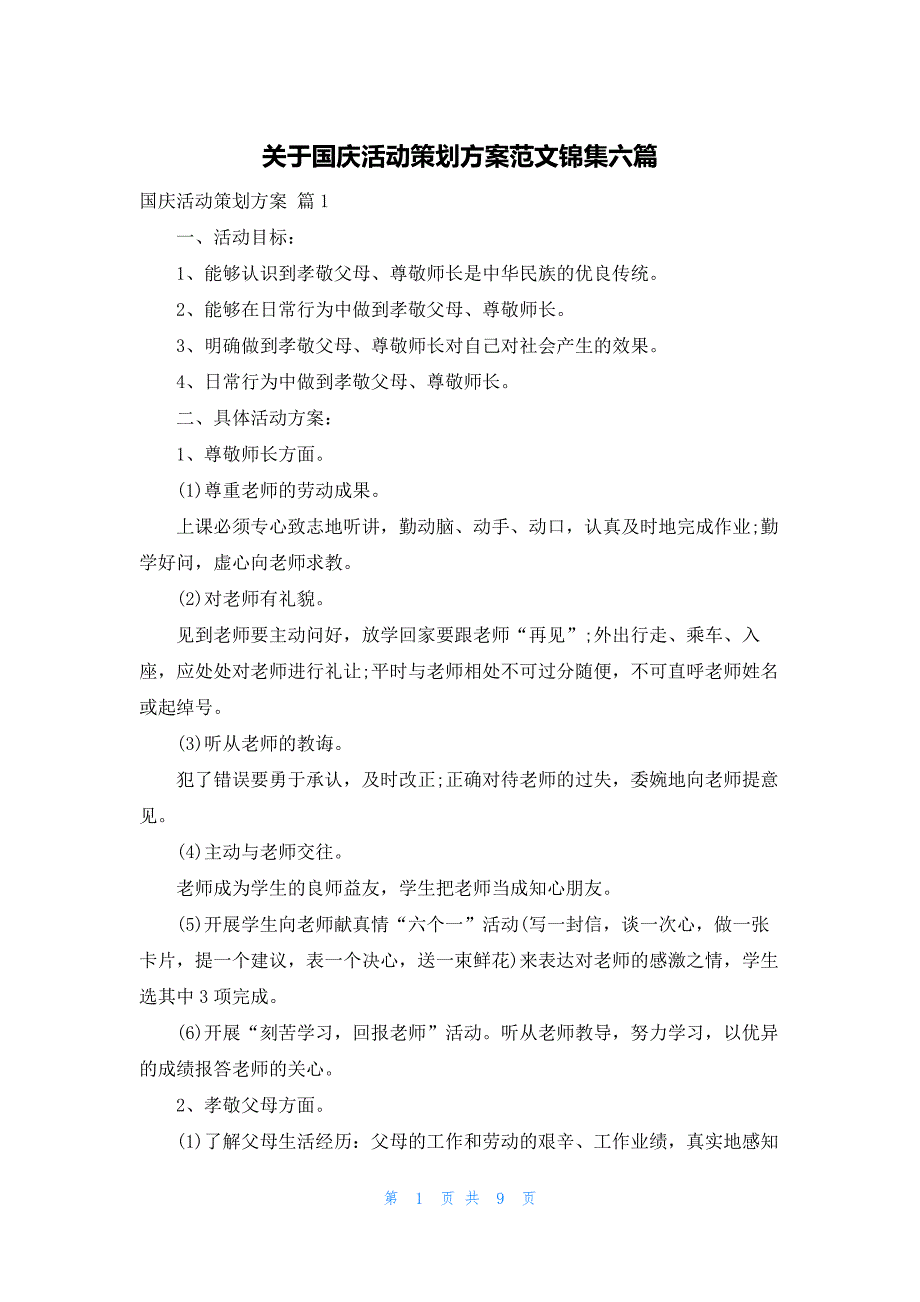 关于国庆活动策划方案范文锦集六篇_第1页