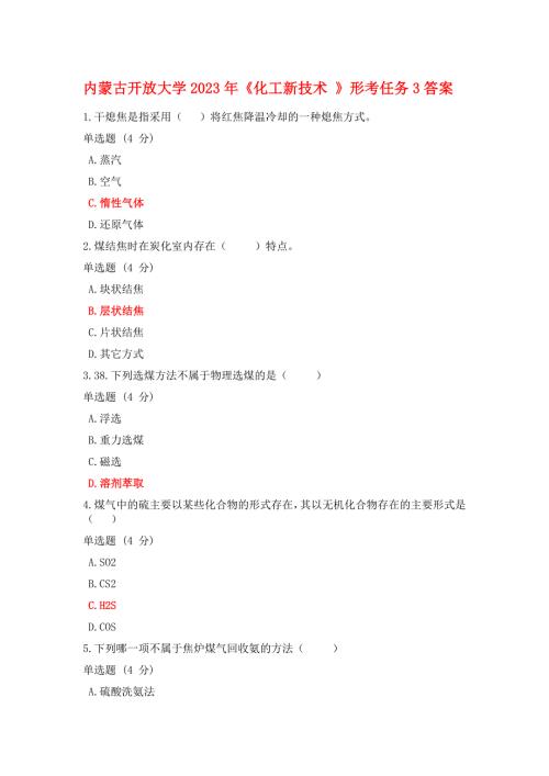 内蒙古开放大学2023年《化工新技术 》形考任务3答案