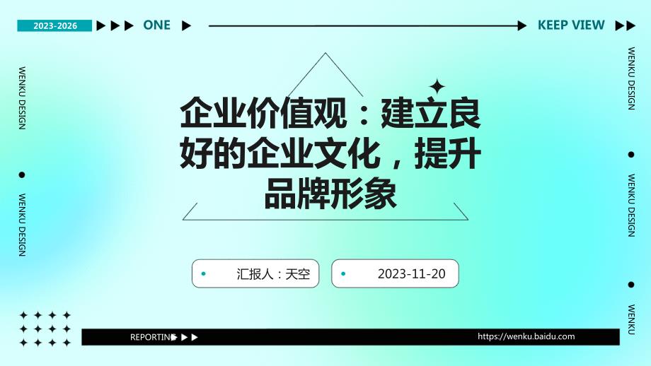 企业价值观：建立良好的企业文化提升品牌形象_第1页