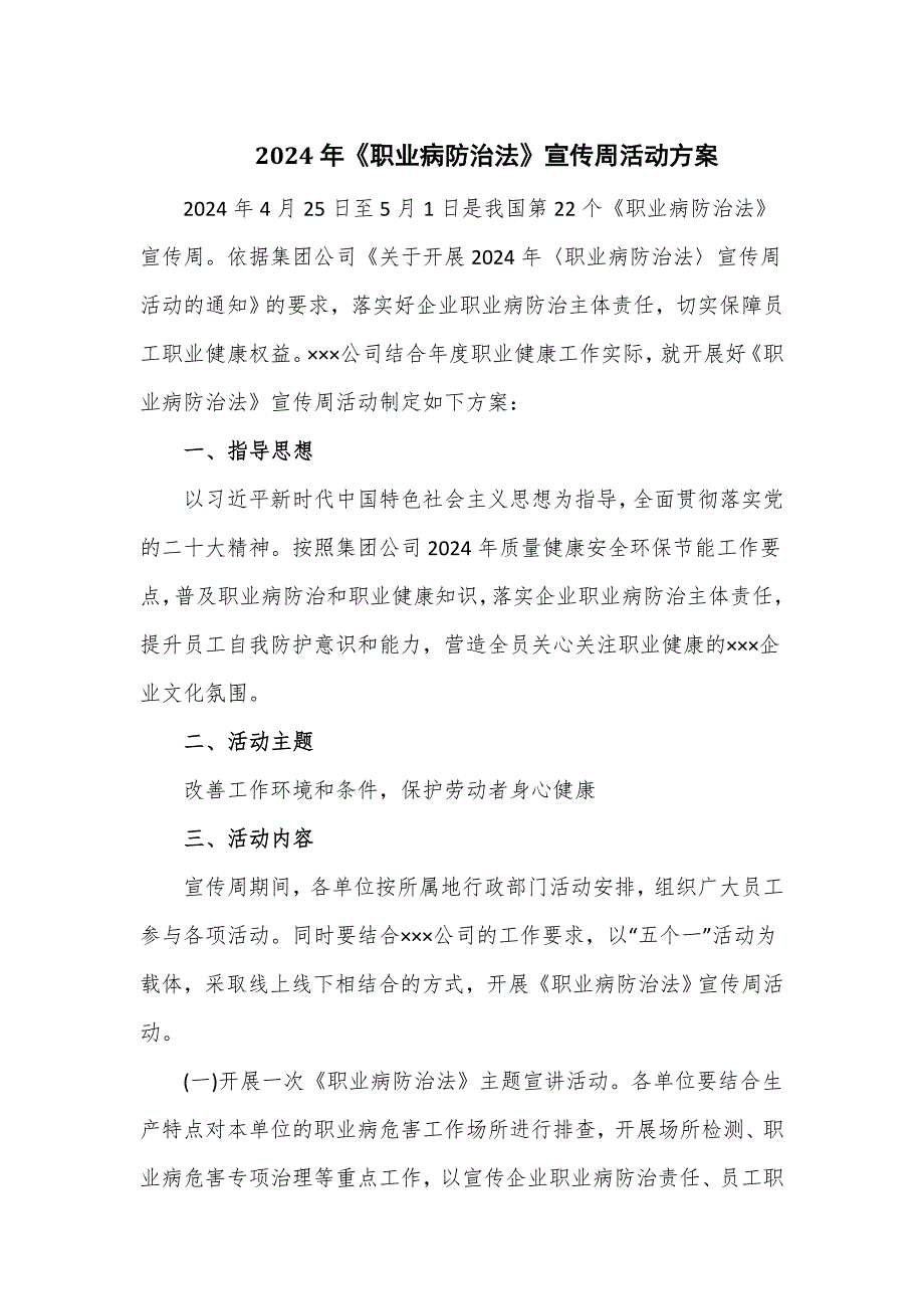 2024年《职业病防治法》宣传周活动方案_第1页