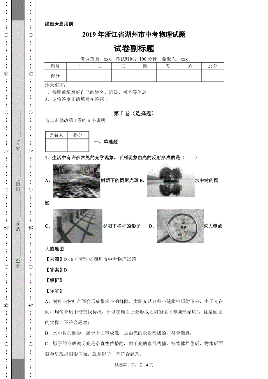 2019年浙江省湖州市中考物理真题试卷和答案_第1页