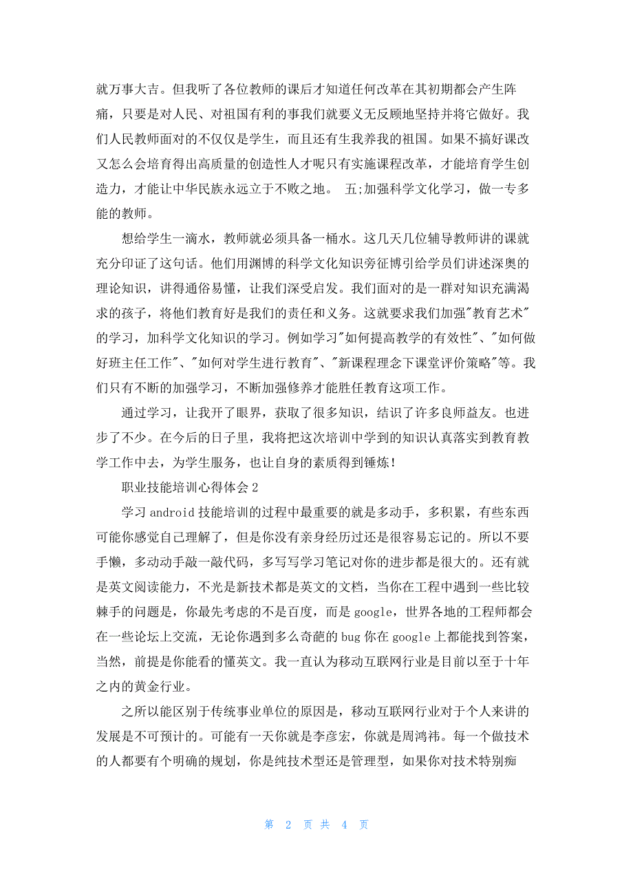 技能培训学习心得体会（10篇）_第2页