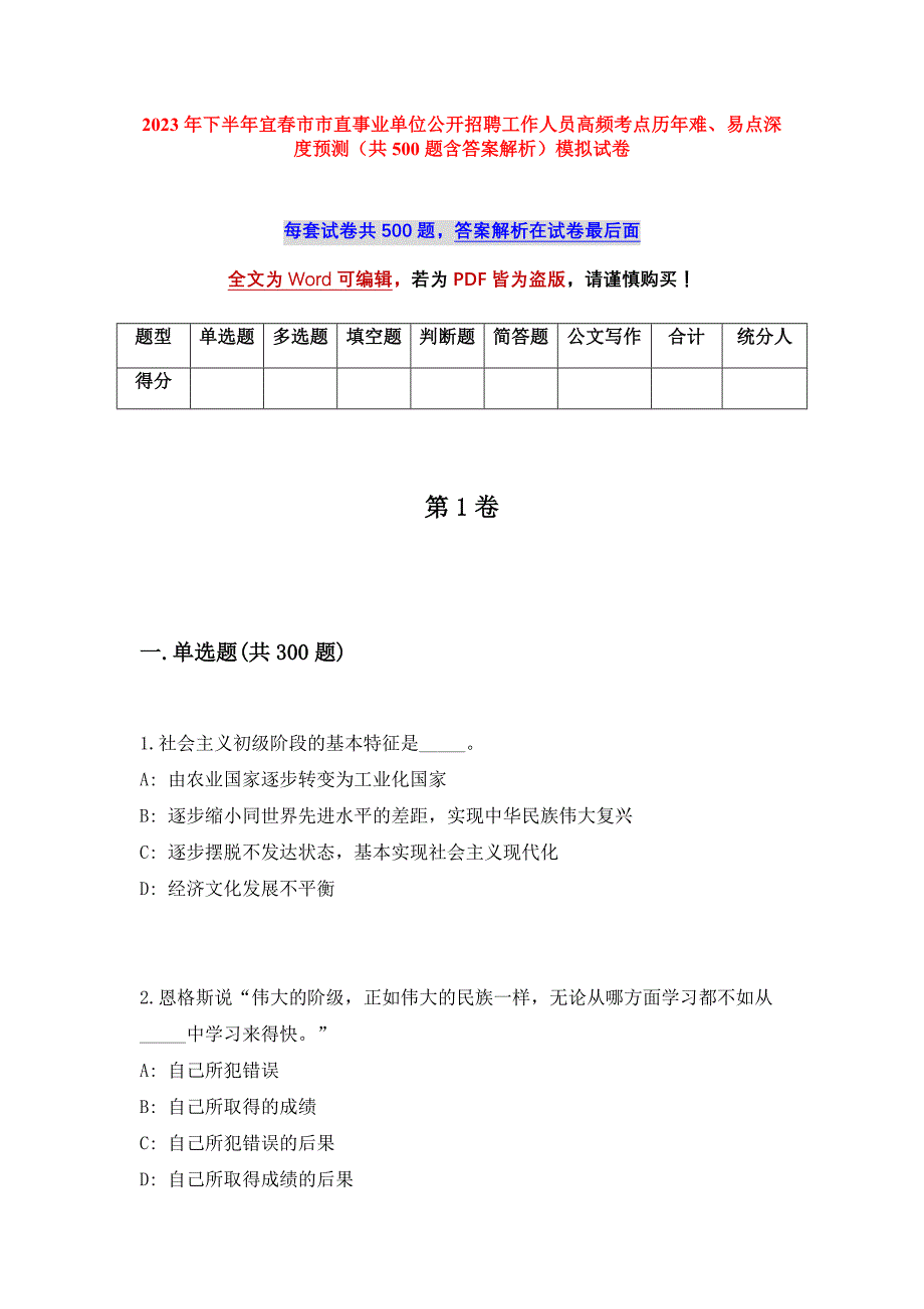 2023年下半年宜春市市直事业单位公开招聘工作人员高频考点历年难、易点深度预测（共500题含答案解析）模拟试卷_第1页