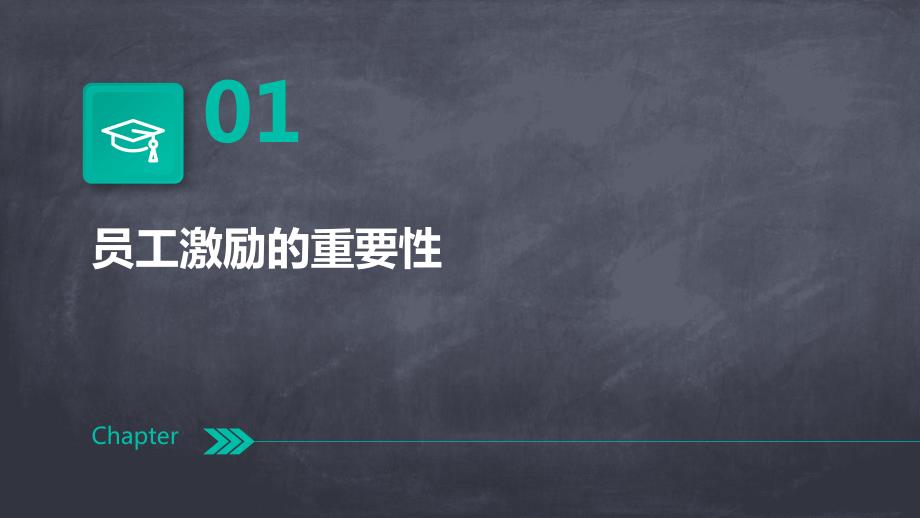 员工激励：提升士气提高效率_第3页