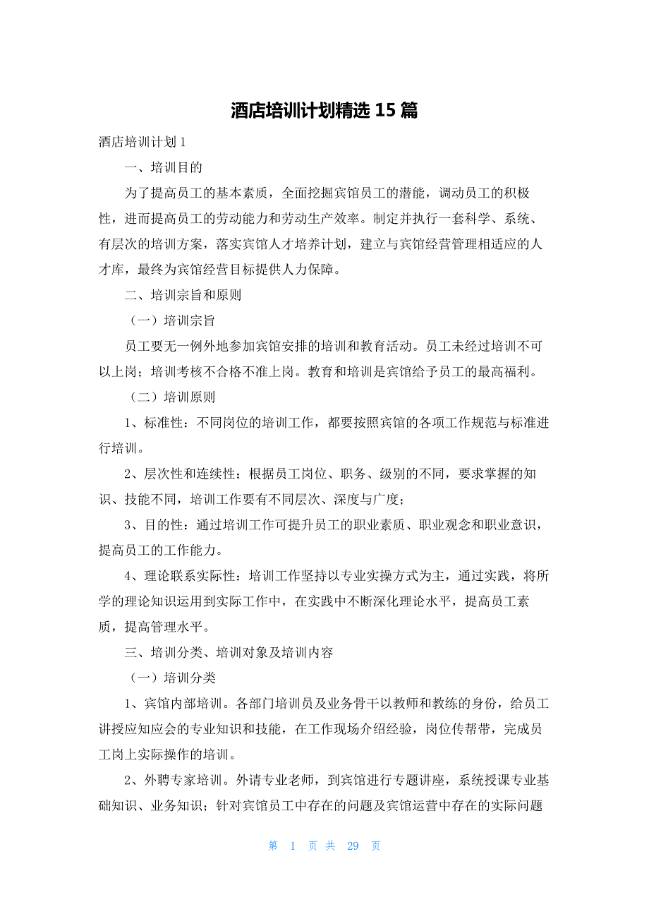 酒店培训计划精选15篇_第1页