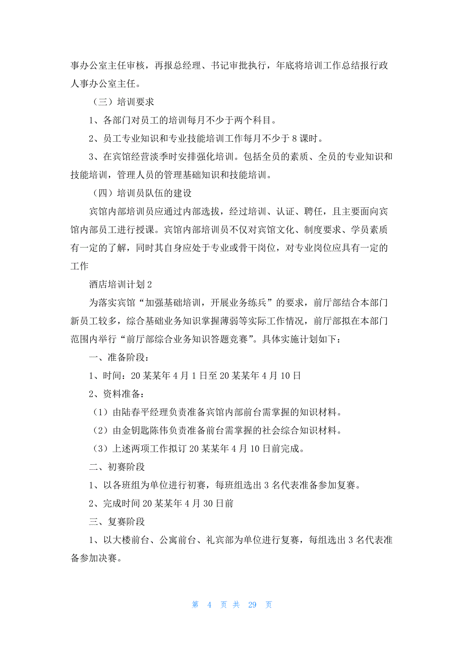 酒店培训计划精选15篇_第4页