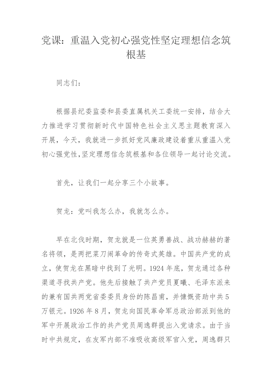 党课：重温入党初心强党性坚定理想信念筑根基_第1页