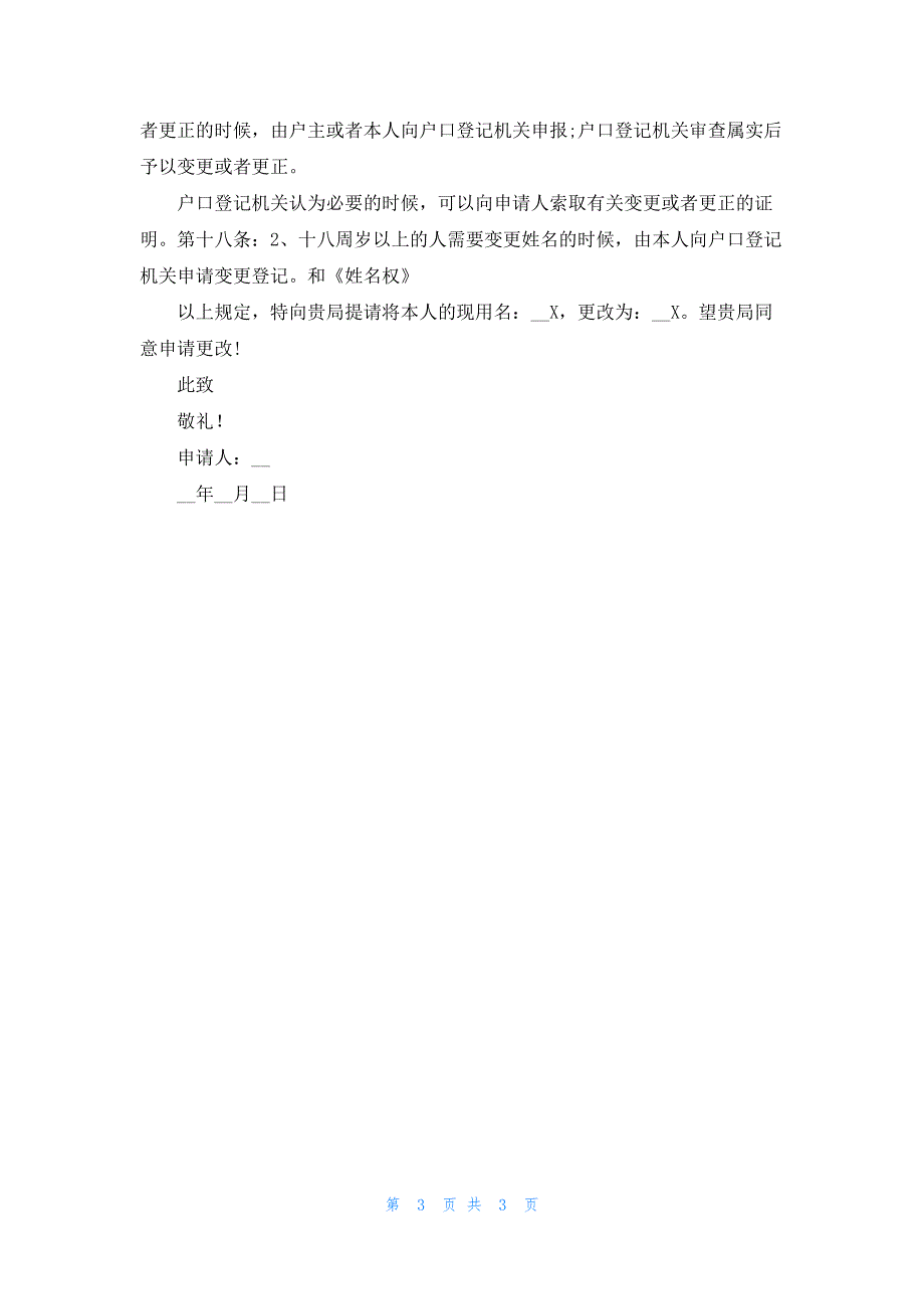 精选改名字的申请书三篇_第3页