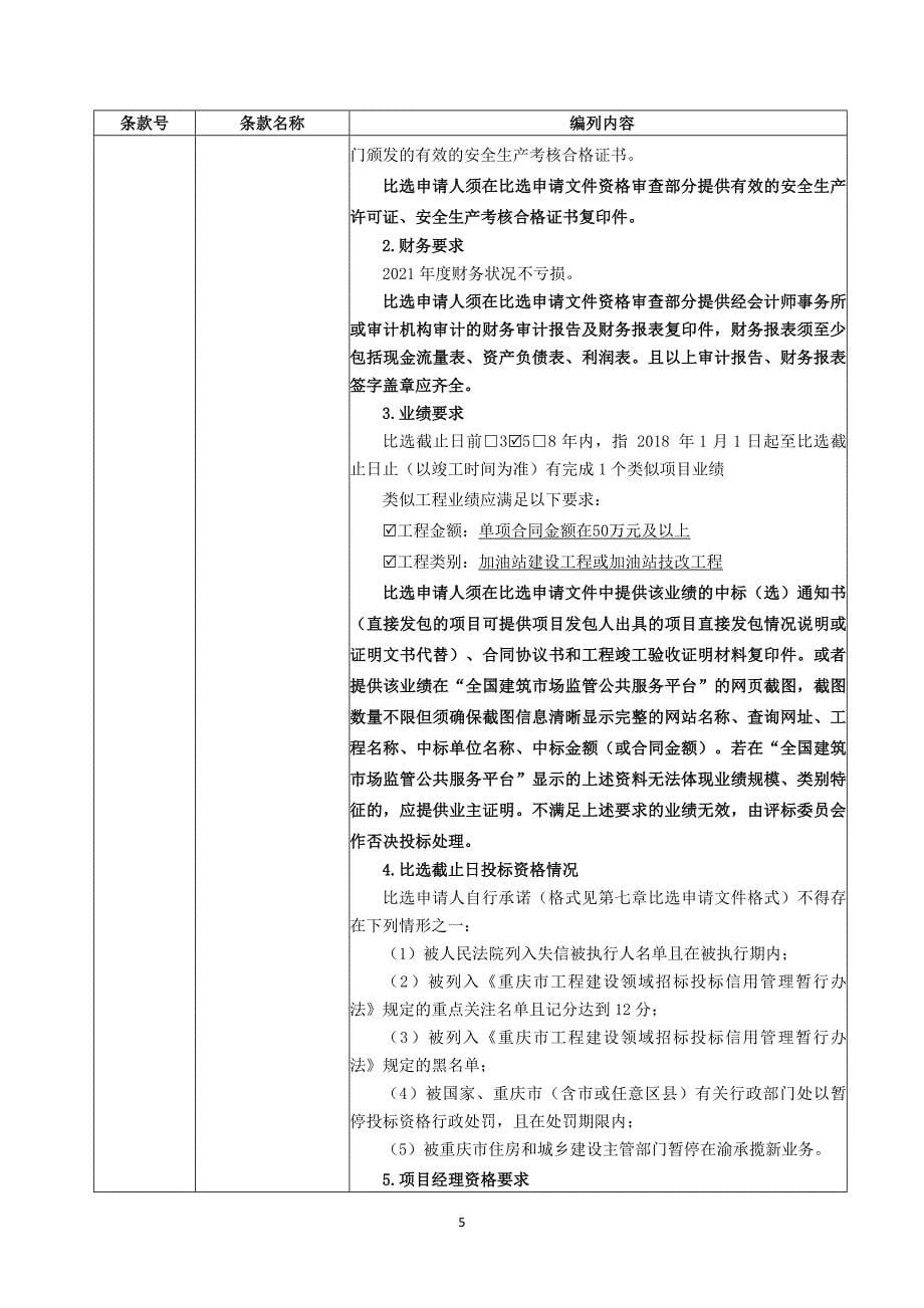 福南桥加油站改建项目招标文件_第5页