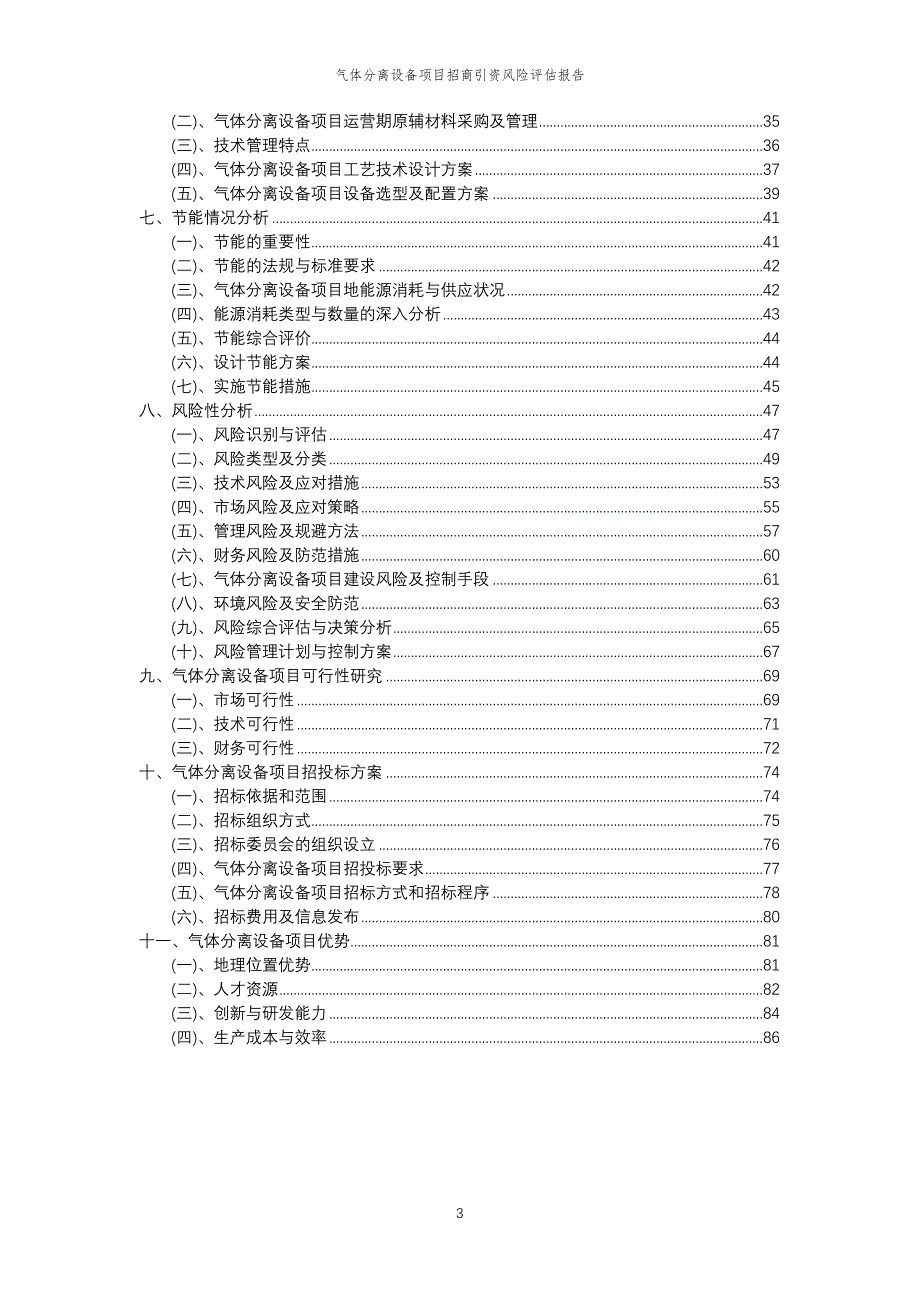 气体分离设备项目招商引资风险评估报告_第3页