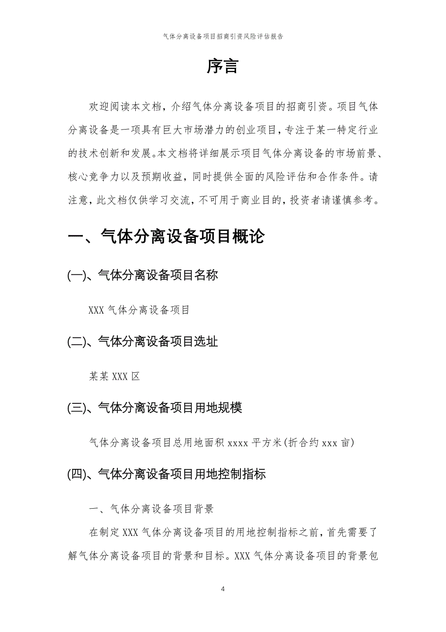 气体分离设备项目招商引资风险评估报告_第4页