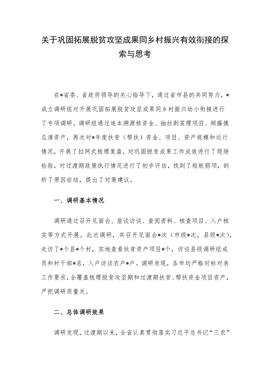 关于巩固拓展脱贫攻坚成果同乡村振兴有效衔接的探索与思考_第1页