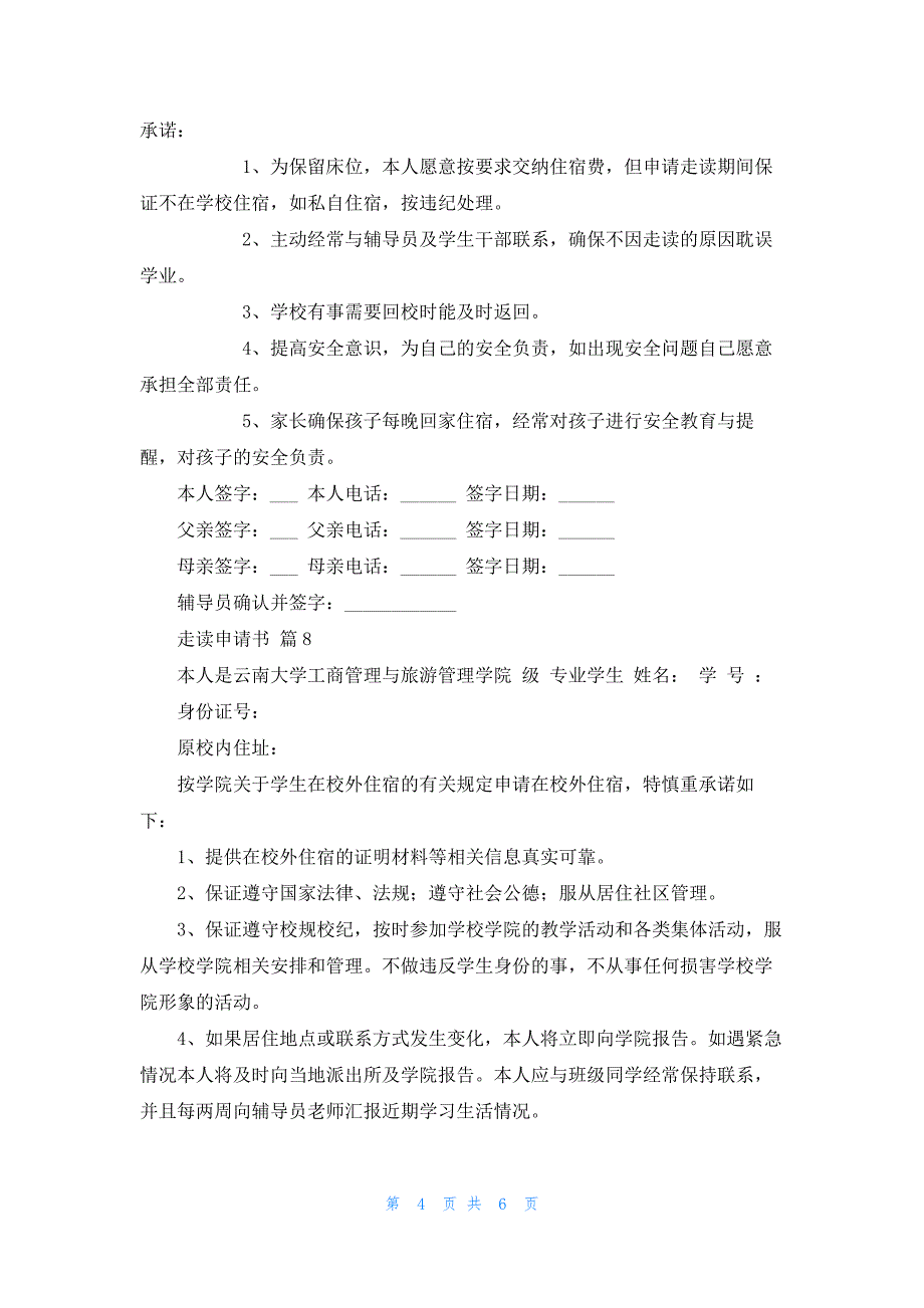 关于走读申请书模板锦集10篇_第4页