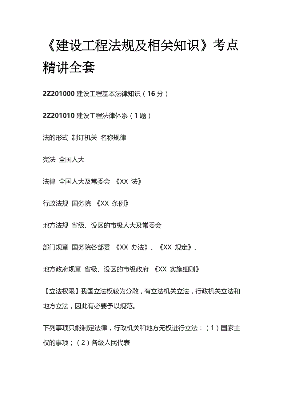 《建设工程法规及相关知识》考点精讲全套_第1页