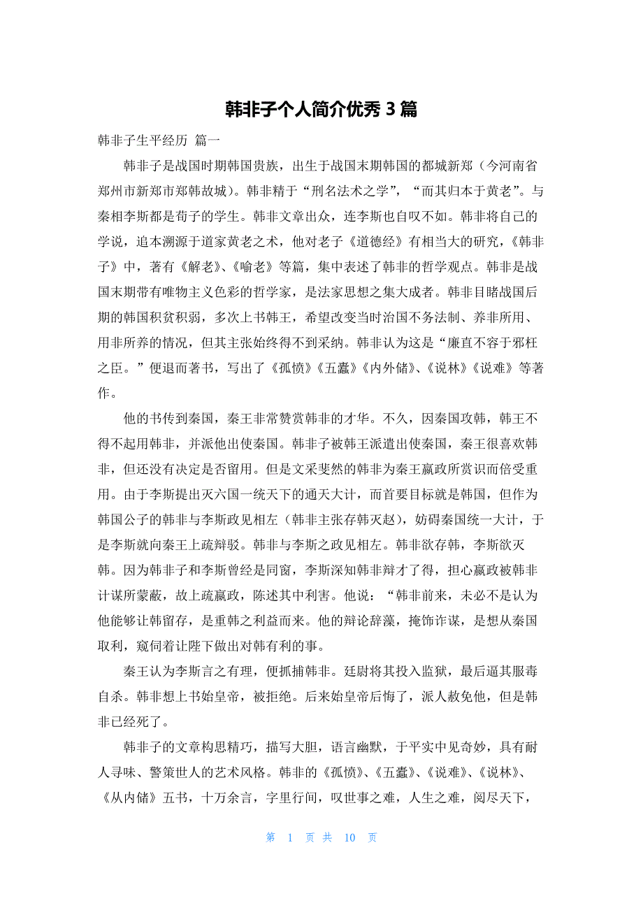 韩非子个人简介优秀3篇_第1页
