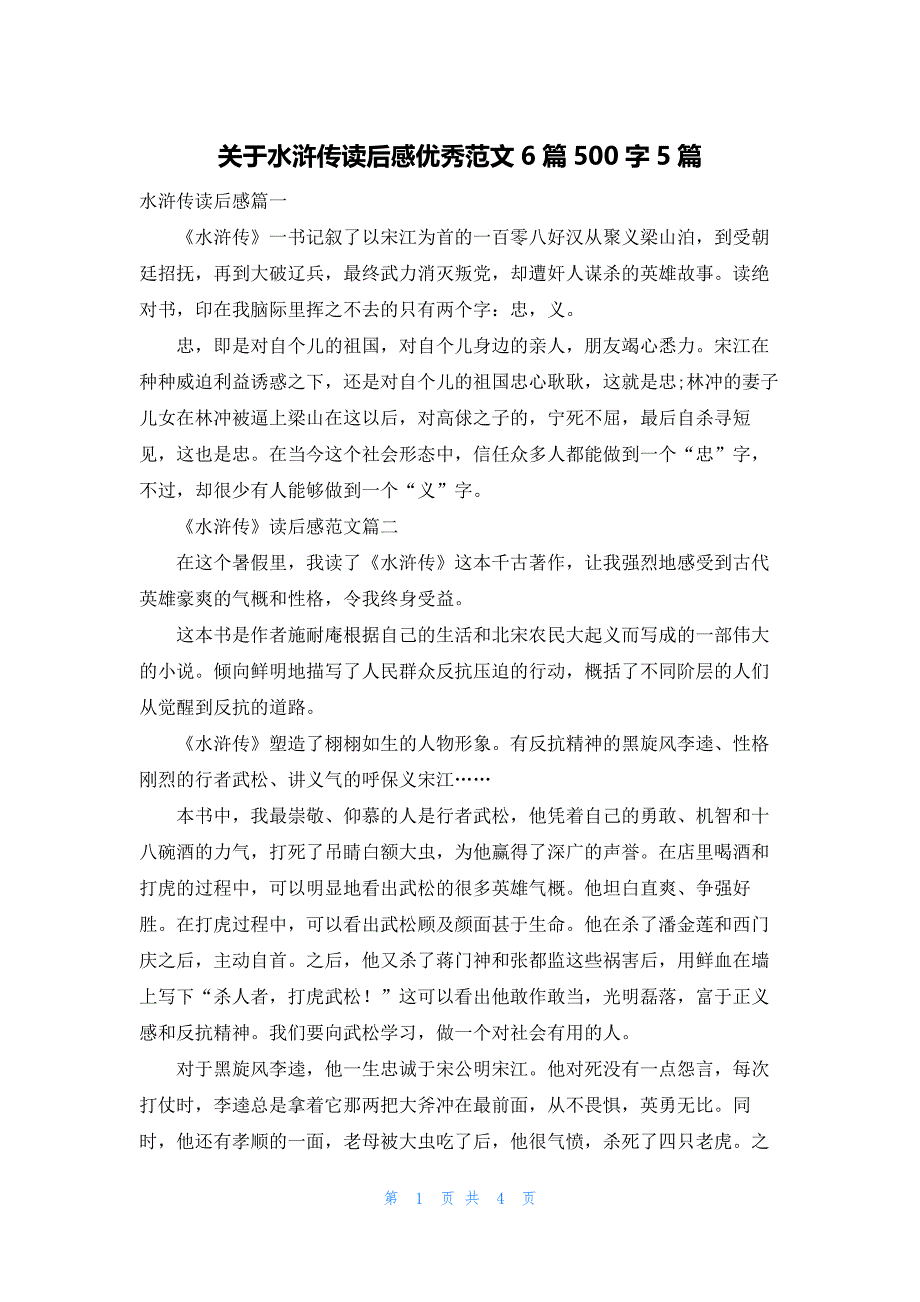 关于水浒传读后感优秀范文6篇500字5篇_第1页