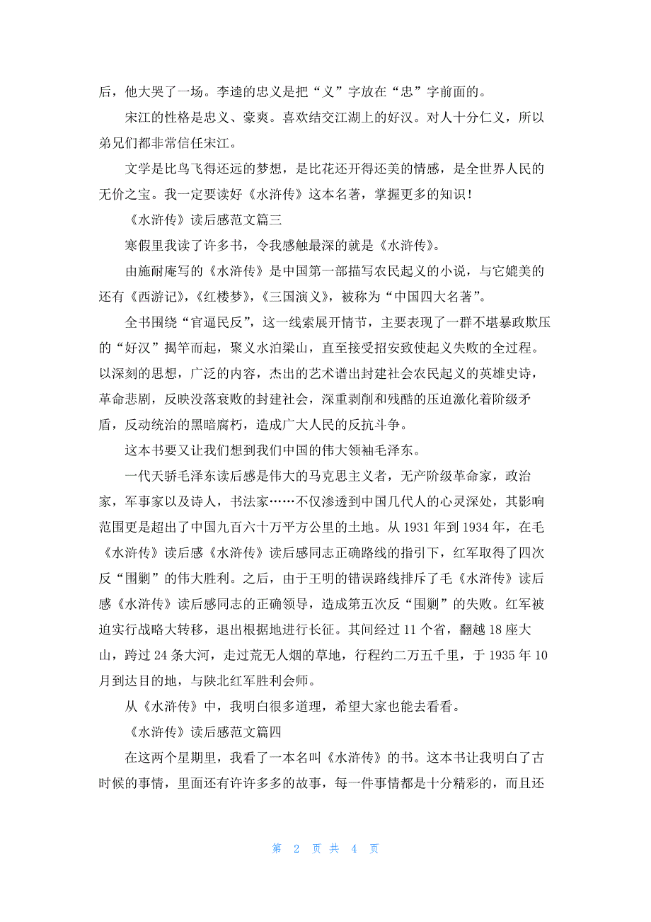 关于水浒传读后感优秀范文6篇500字5篇_第2页