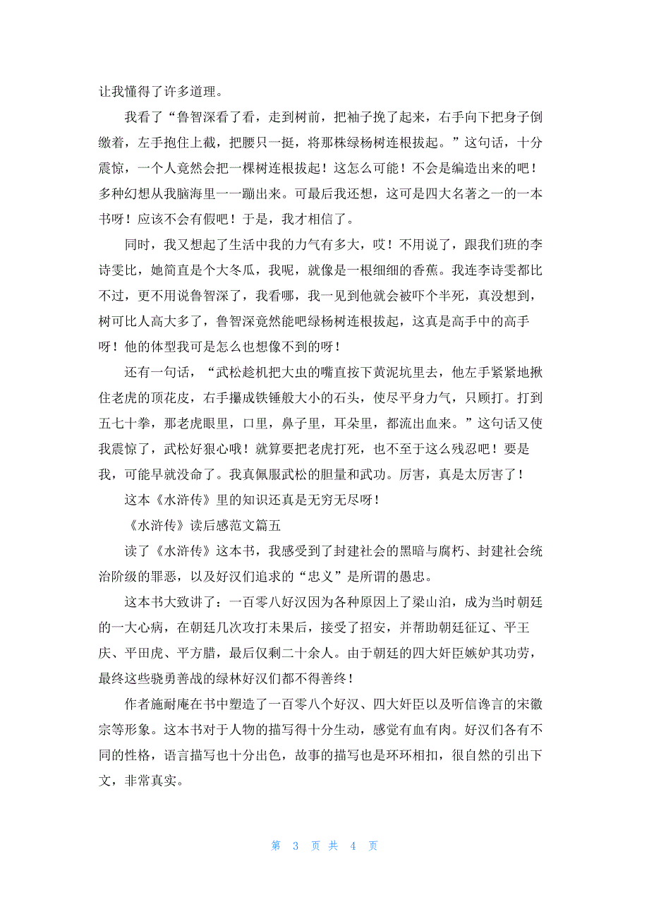 关于水浒传读后感优秀范文6篇500字5篇_第3页