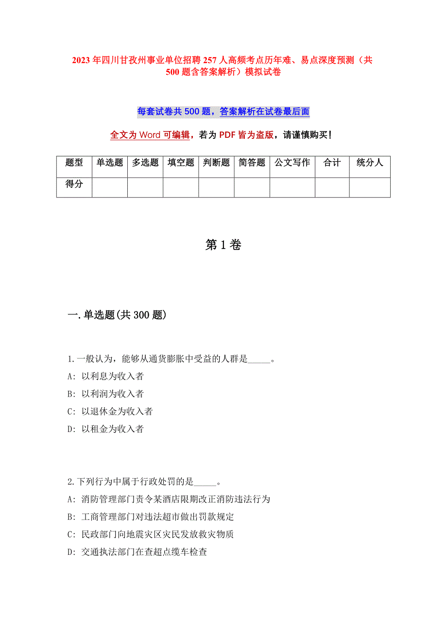 2023年四川甘孜州事业单位招聘257人高频考点历年难、易点深度预测（共500题含答案解析）模拟试卷_第1页