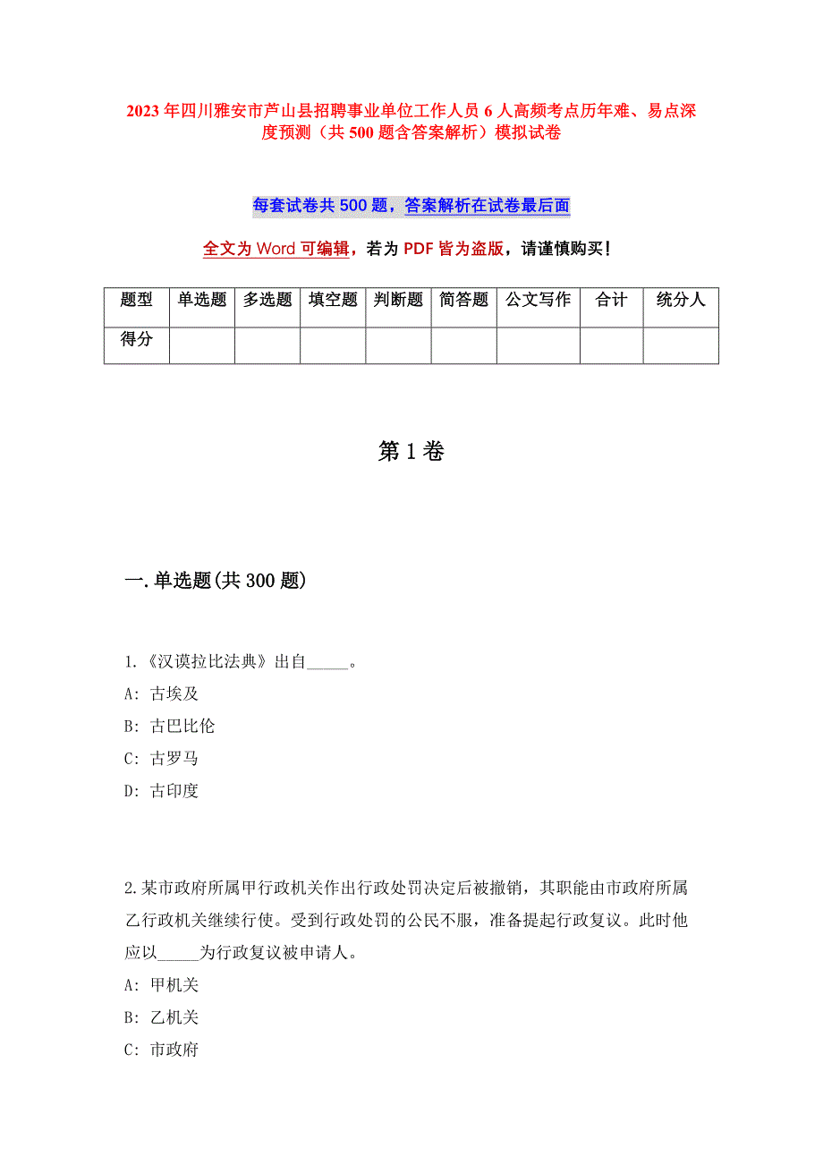 2023年四川雅安市芦山县招聘事业单位工作人员6人高频考点历年难、易点深度预测（共500题含答案解析）模拟试卷_第1页